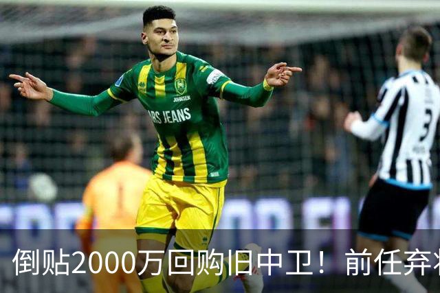 倒贴2000万回购旧中卫！前任弃将身价暴涨，利物浦被动补强引争议