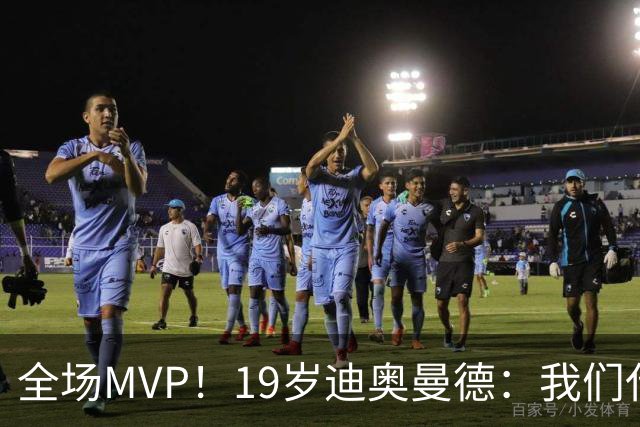 全场MVP！19岁迪奥曼德：我们代表3300万民众 会拼尽一切书写历史